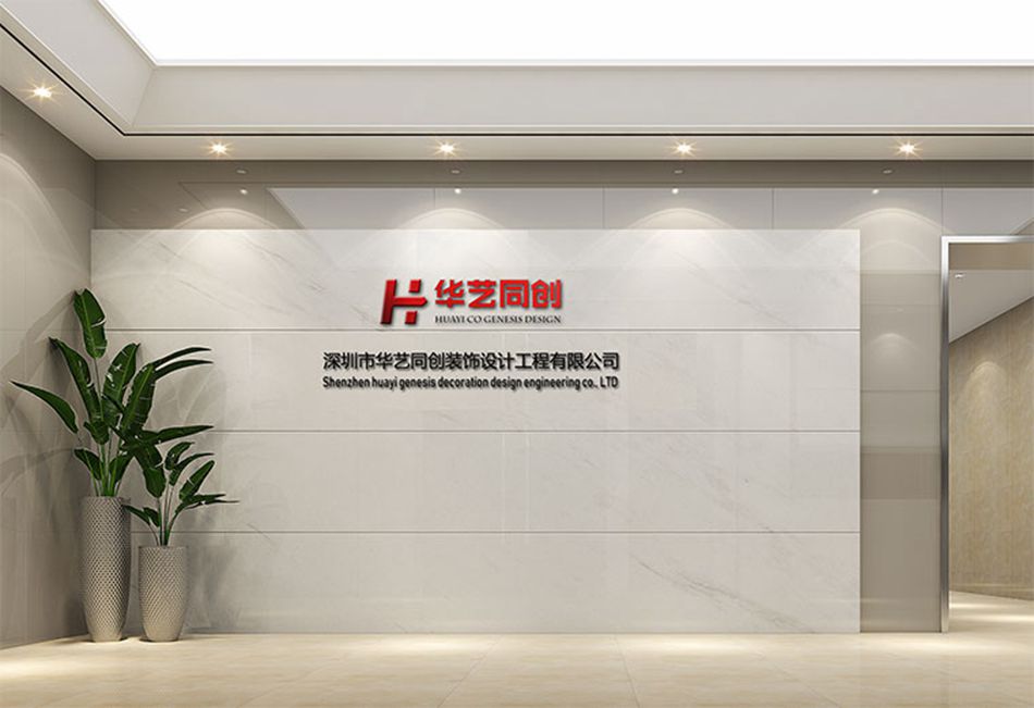 深圳華藝同創裝飾公司.jpg