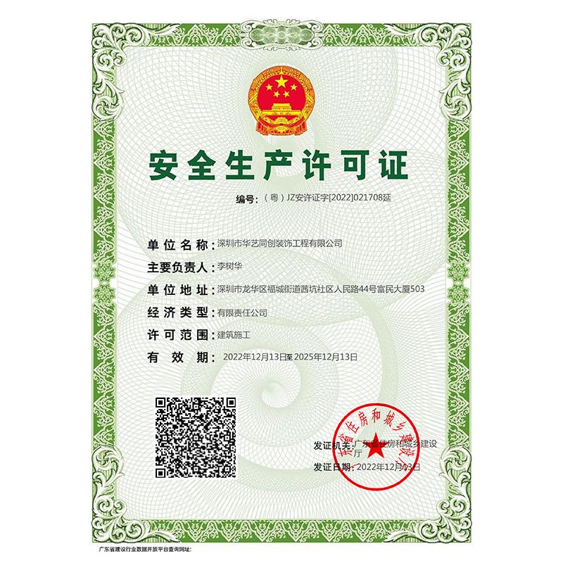 安全許可證