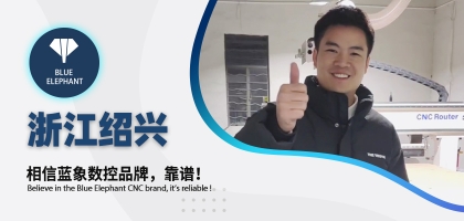 藍象數(shù)控為浙江客戶交出滿意答卷，好評如潮！