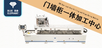 創(chuàng)新不止，研發(fā)不息！藍(lán)象門墻柜一體加工中心