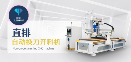 四工序數(shù)控開料機(jī)與直排自動(dòng)換刀開料機(jī)的區(qū)別，如何選擇？