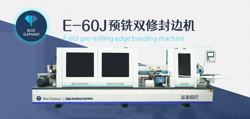 藍(lán)象全自動封邊機